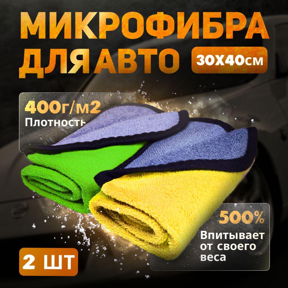 Тряпка для автомобиля Saf&CO из микрофибры, 30 х 40 см, 2шт