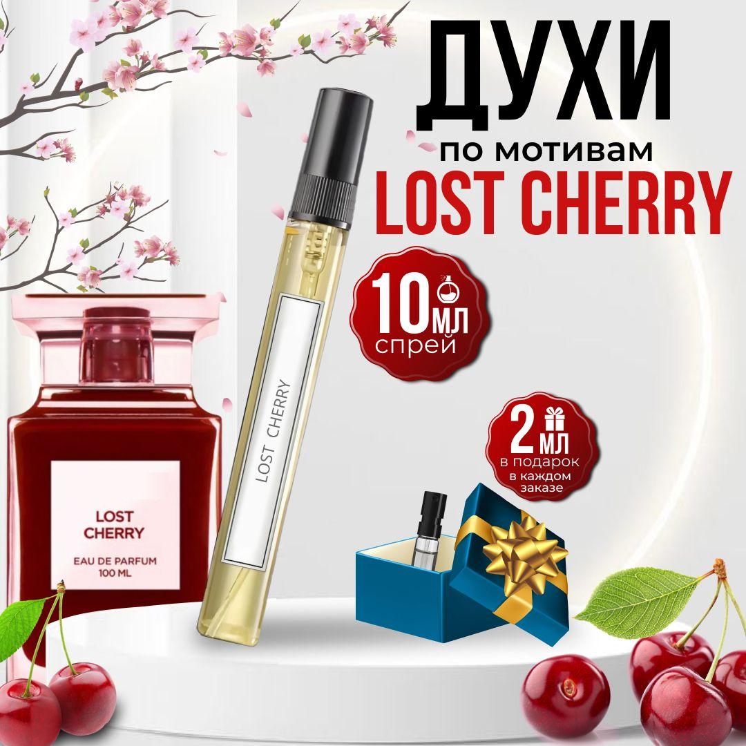 TATA PARFUM Духи Парфюмированная вода Lost Cherry/ отливант/ пробник_000001_000001 10 мл