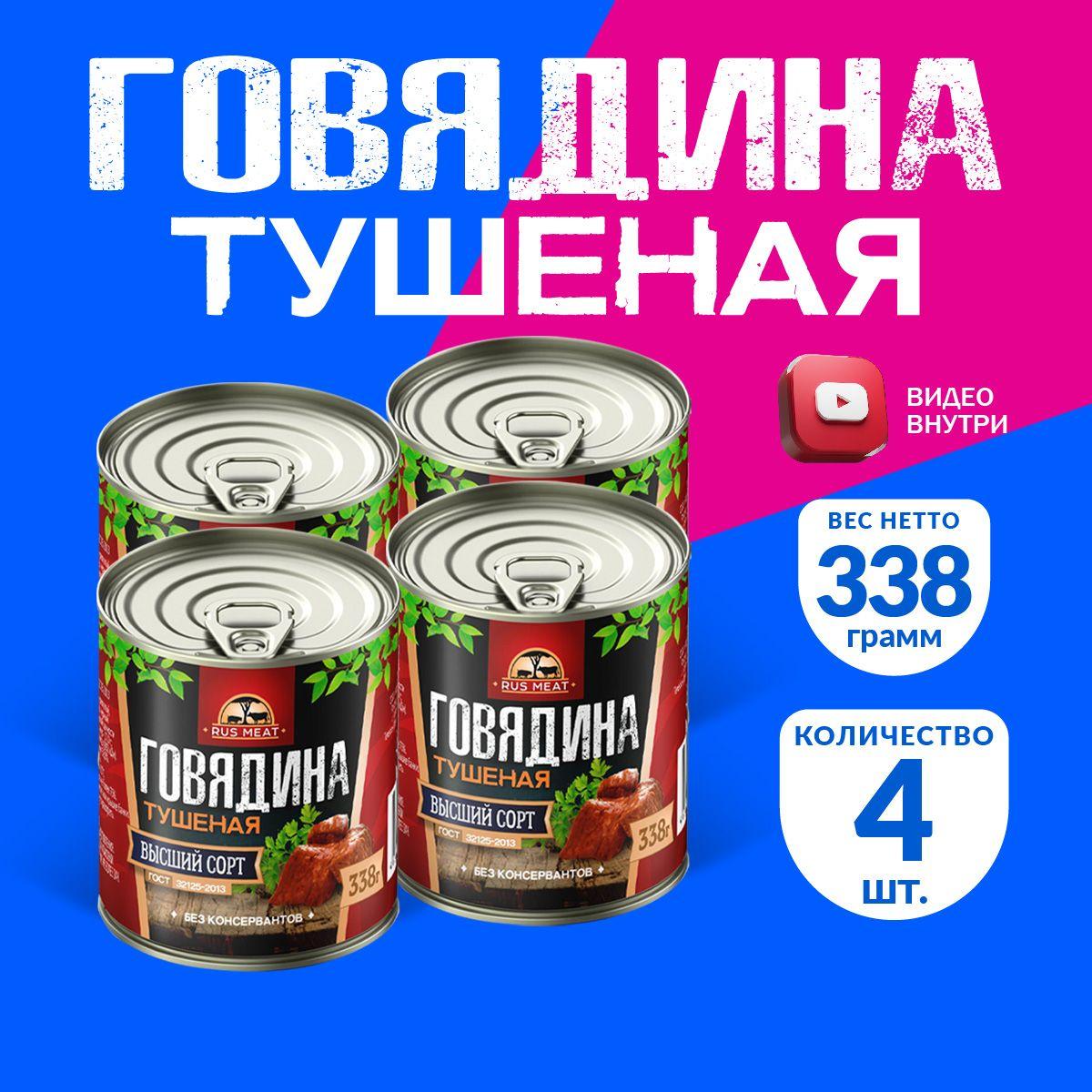 Говядина Тушеная Высший Сорт ГОСТ RusMeat 338 гр. - 4 шт.