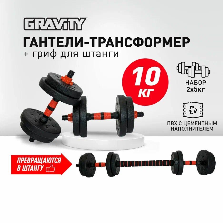 Гантели разборные + штанга Gravity, общий вес 10 кг, 2 шт. по 5 кг, трансформер, регулируемые