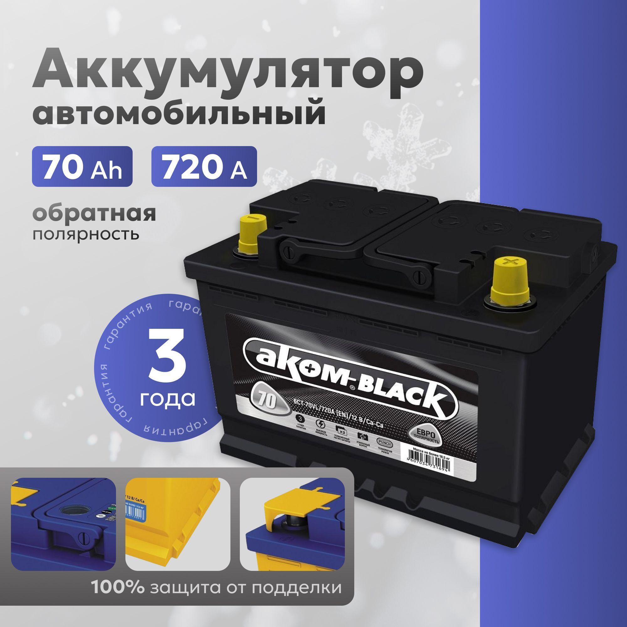 Аккумулятор автомобильный 12v 70 Ah АКОМ BLACK 70Ah 720 А R+ обратная полярность 277х175х190 акб для автомобиля, машины