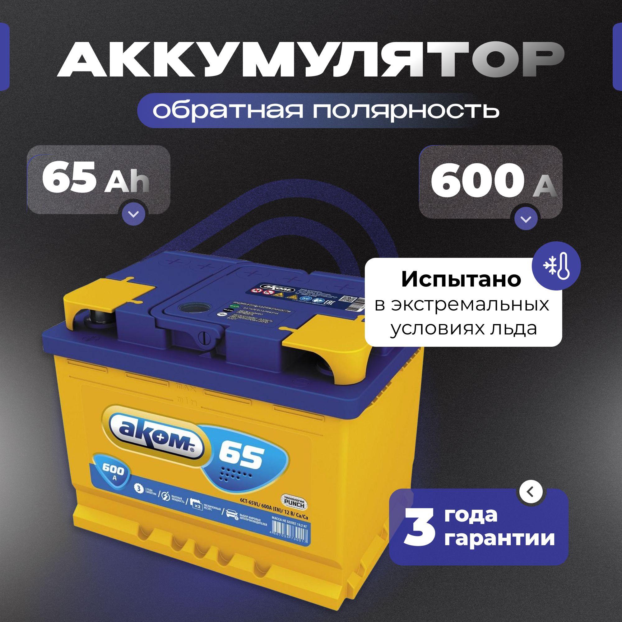 Аккумулятор автомобильный 12v 65 Ah АКОМ 65Ah 600 А R+ обратная полярность 242x175x190 акб для автомобиля, машины