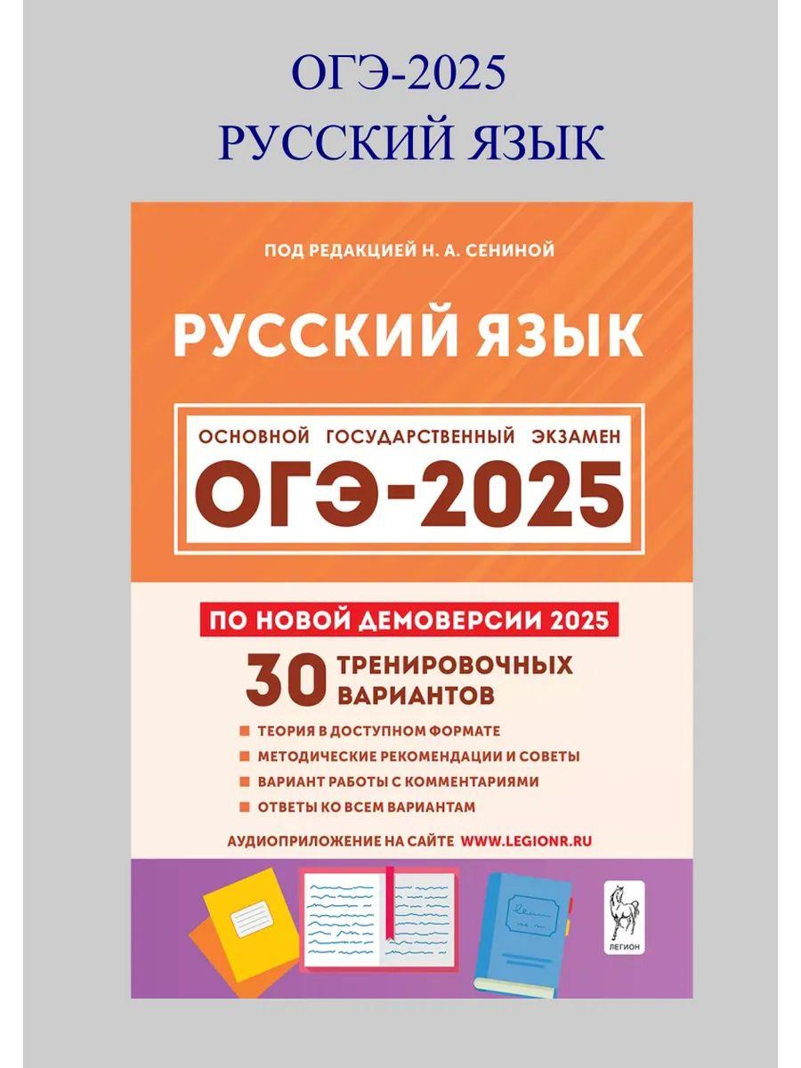 ОГЭ-2025. Русский язык. 30 тренировочных вариантов по демоверсии 2025 года | Сенина Наталья Аркадьевна