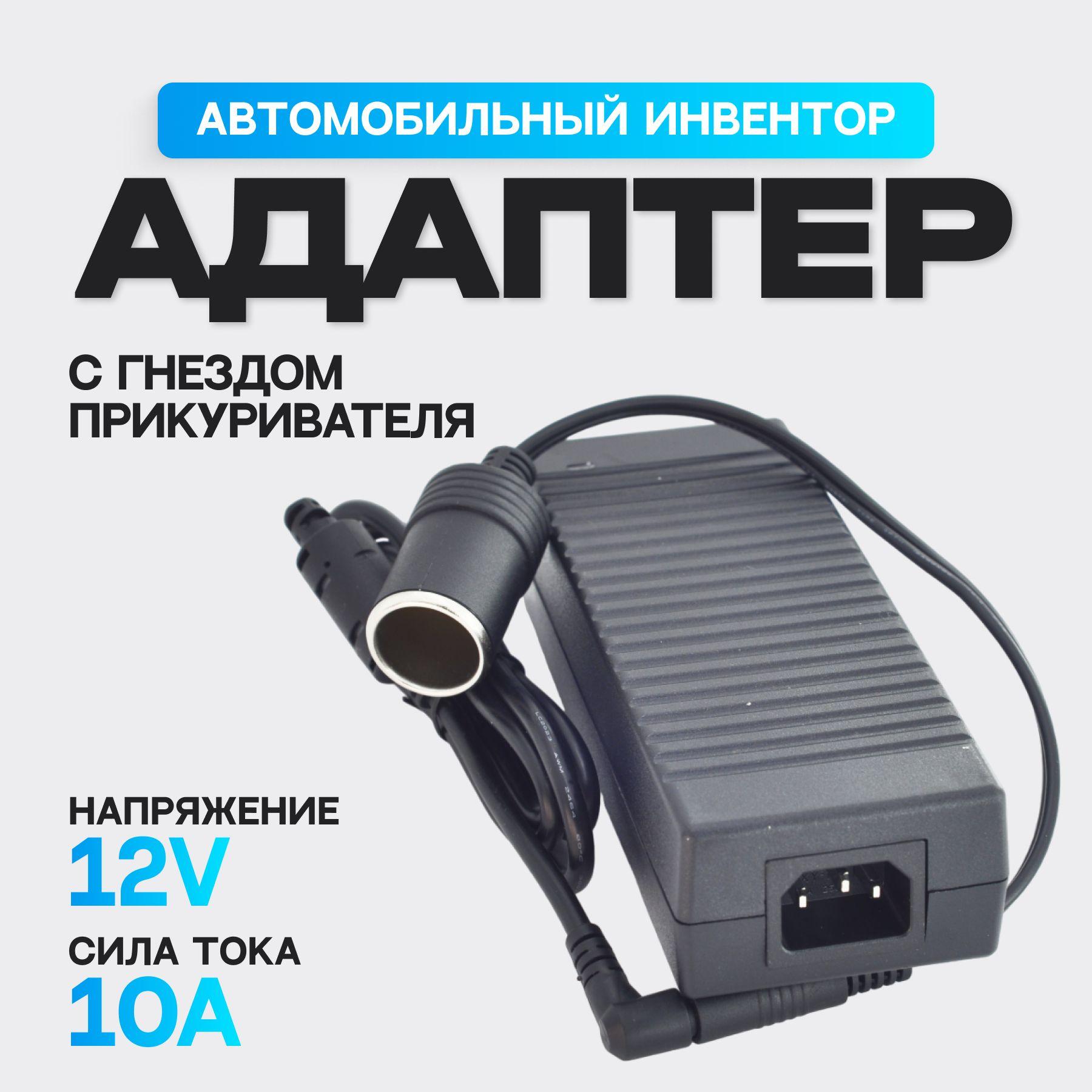 Блок питания (адаптер питания) с 220V на 12V 10A, с гнездом прикуривателя для автомобильного пылесоса, холодильника