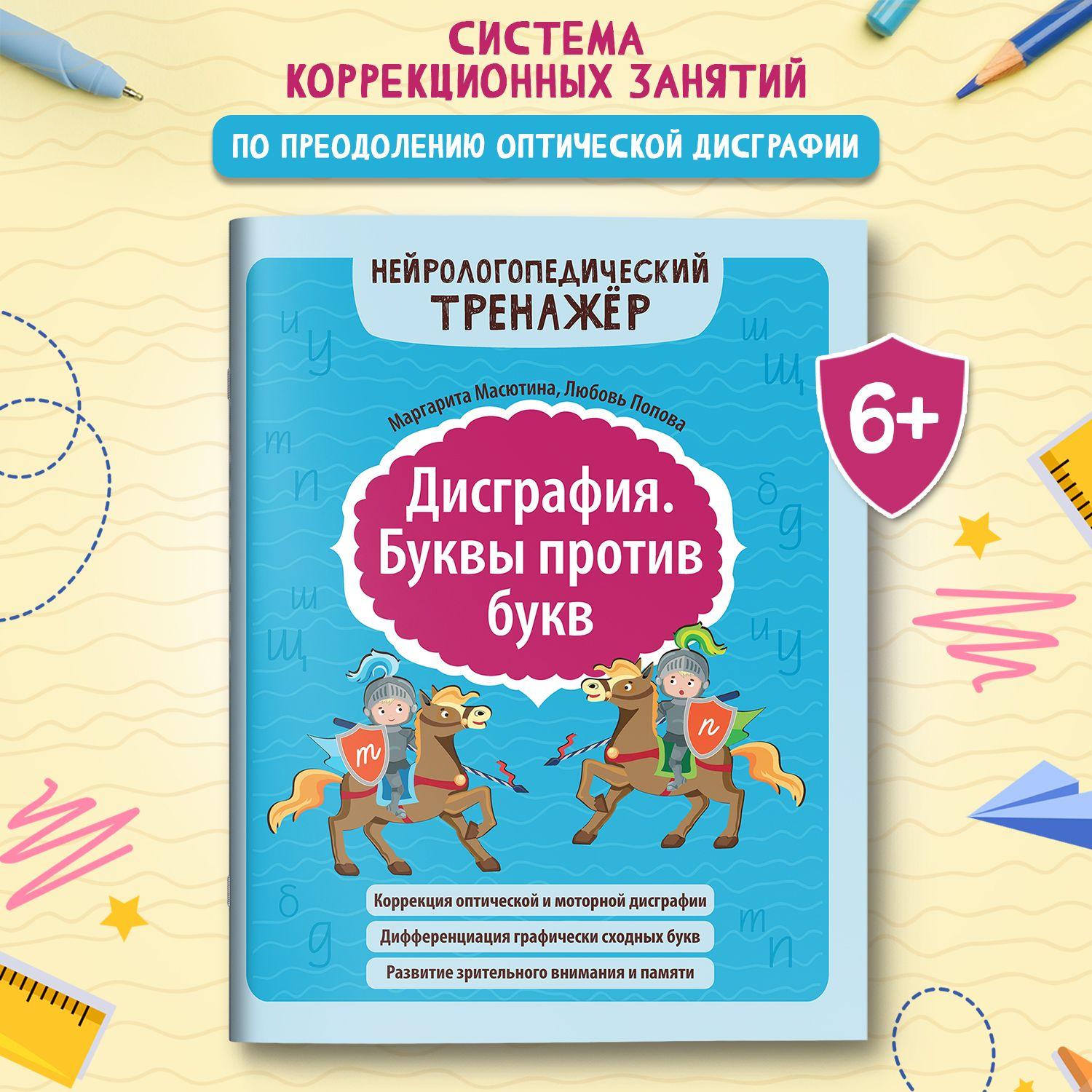 Дисграфия. Буквы против букв. Развитие речи | Масютина Маргарита Егоровна