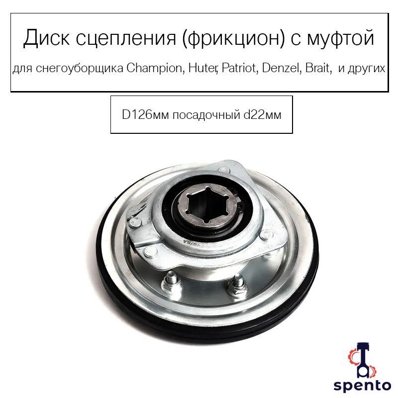 Диск сцепления с муфтой/Фрикционный диск в сборе D126мм для снегоуборщика