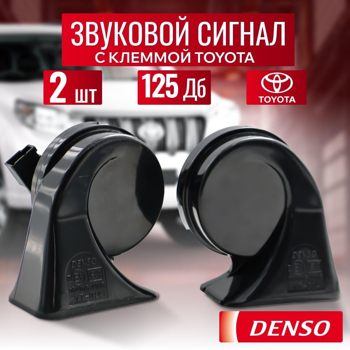 Звуковой сигнал для автомобиля с клеммой Тойота, DENSO двух тональный, электрический. Легендарные, громкие сигналы для замены штатных пищалок.