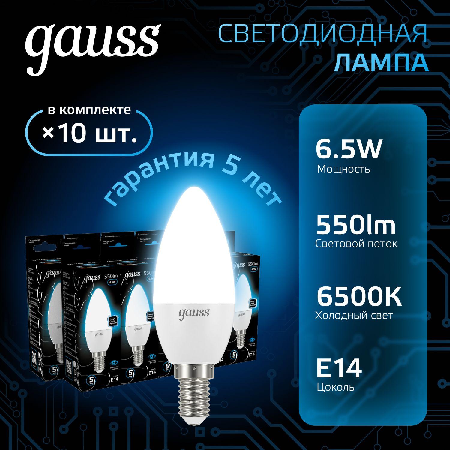 Лампочка светодиодная Е14 Свеча 6.5W холодный свет 6500К УПАКОВКА 10 шт. Gauss Black