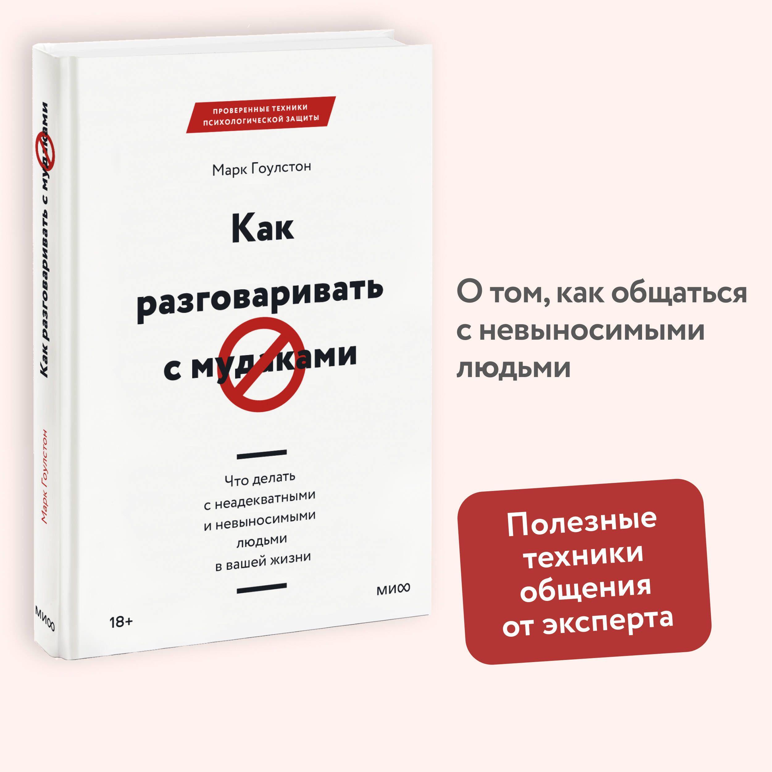 Как разговаривать с м*даками. Что делать с неадекватными и невыносимыми людьми в вашей жизни | Гоулстон Марк