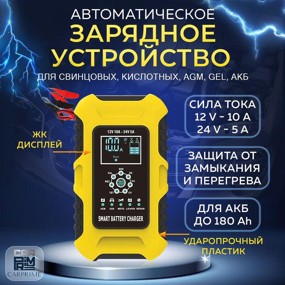 Зарядное устройство Foxsur F-10A для аккумуляторов 12В и 24В, емкостью до 180 Ач