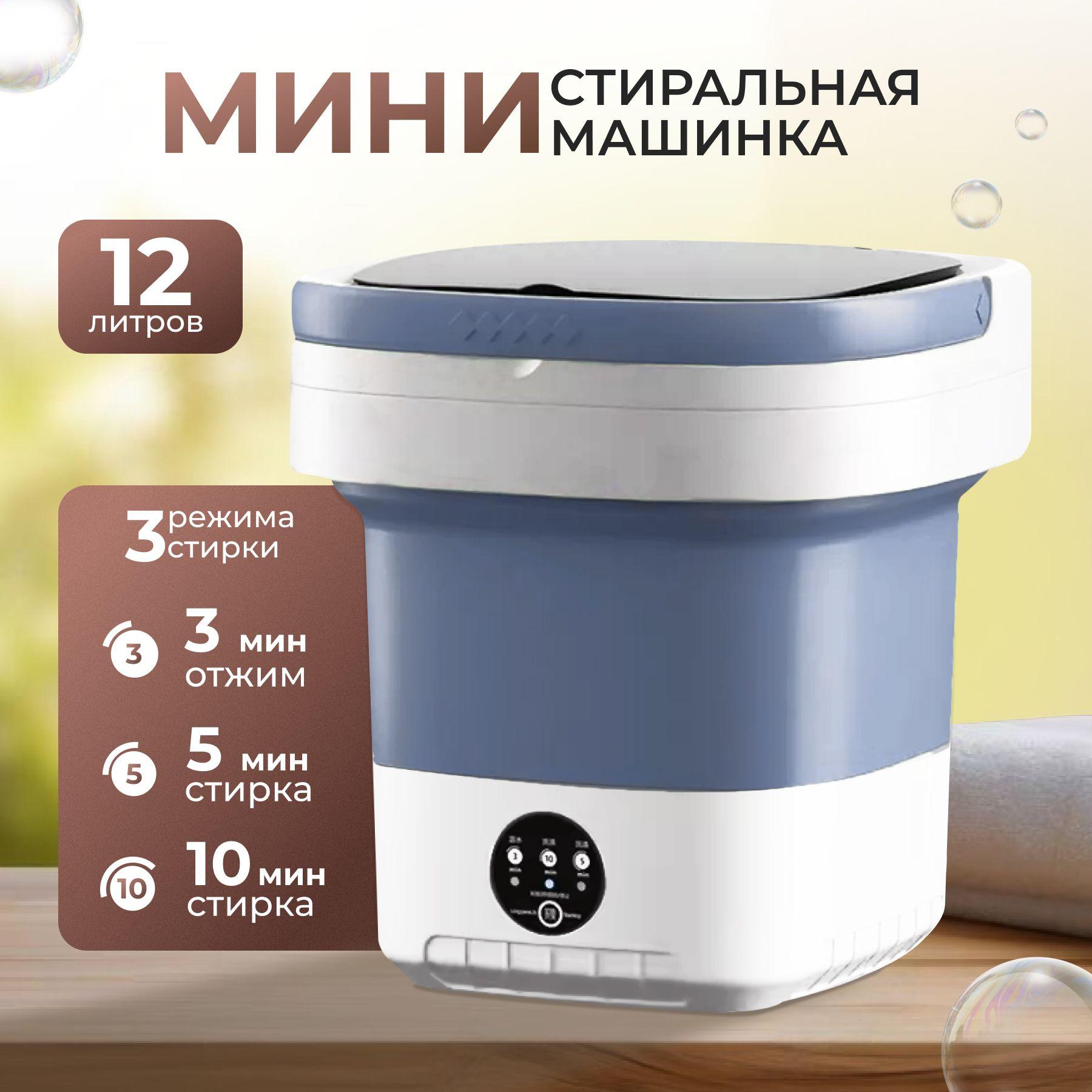 Мини стиральная машинка, 12л, 4кг, складная автомат с отжимом