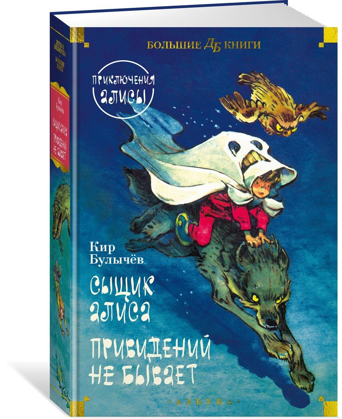 Сыщик Алиса. Привидений не бывает. Приключения Алисы | Булычев Кир