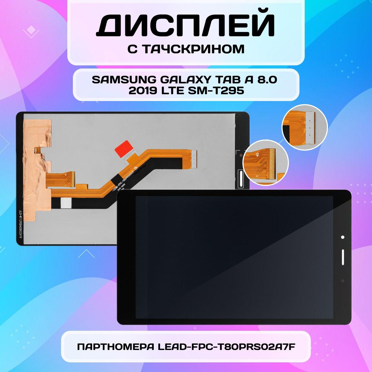 Модуль (дисплей + тачскрин) для Samsung Galaxy Tab A 8.0 2019 LTE SM-T295 черный