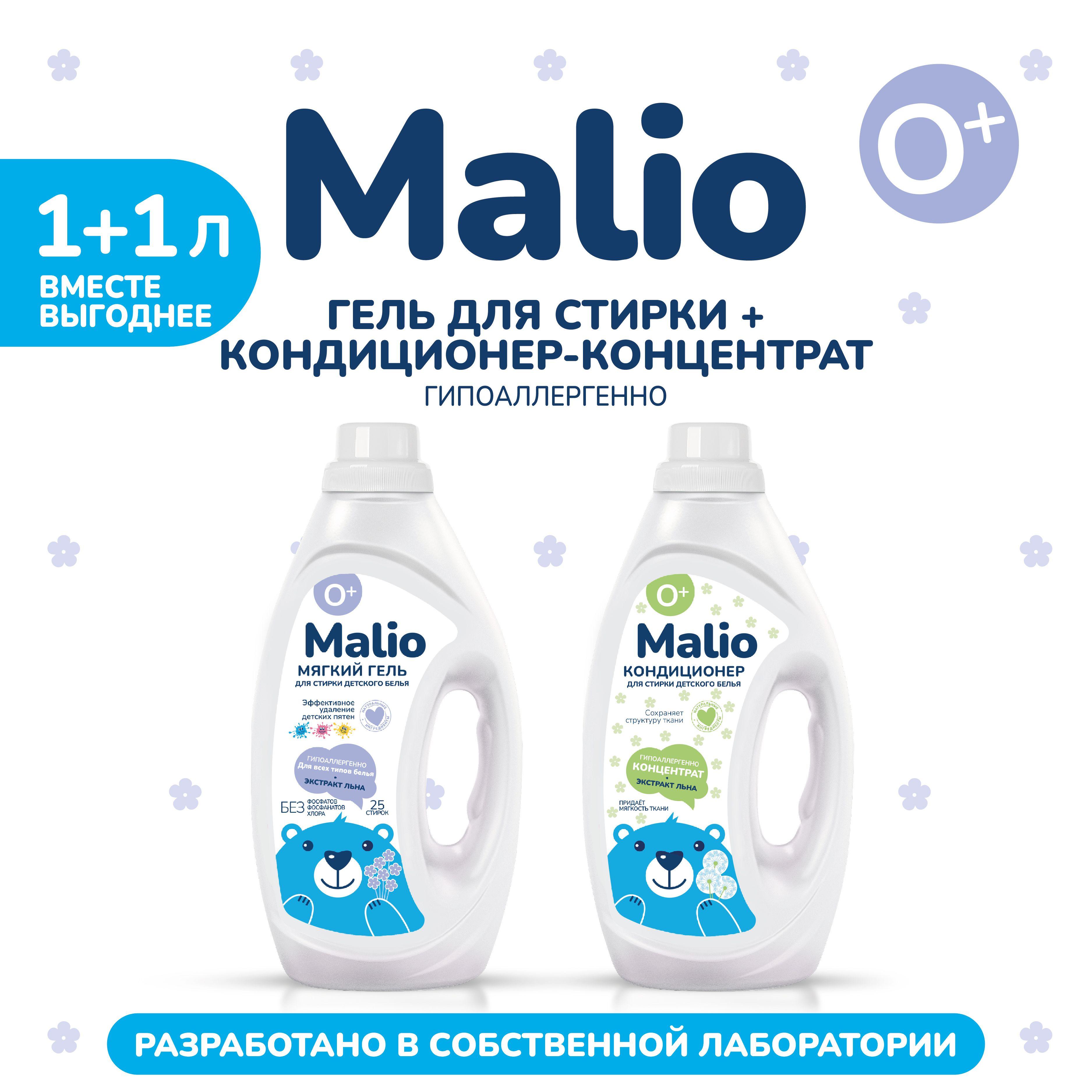 Гель для стирки Малио и Кондиционер Малио набор 0+ malio, 1л.+1л.