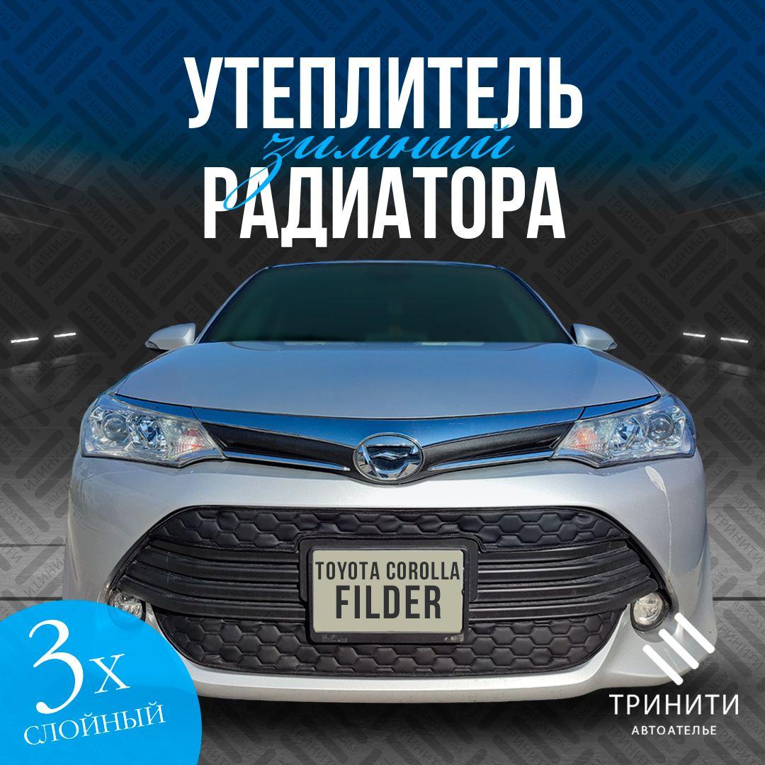 Утеплитель радиатора для Toyota Corolla FILDER 2015-2019 правый руль Premium ( соты)