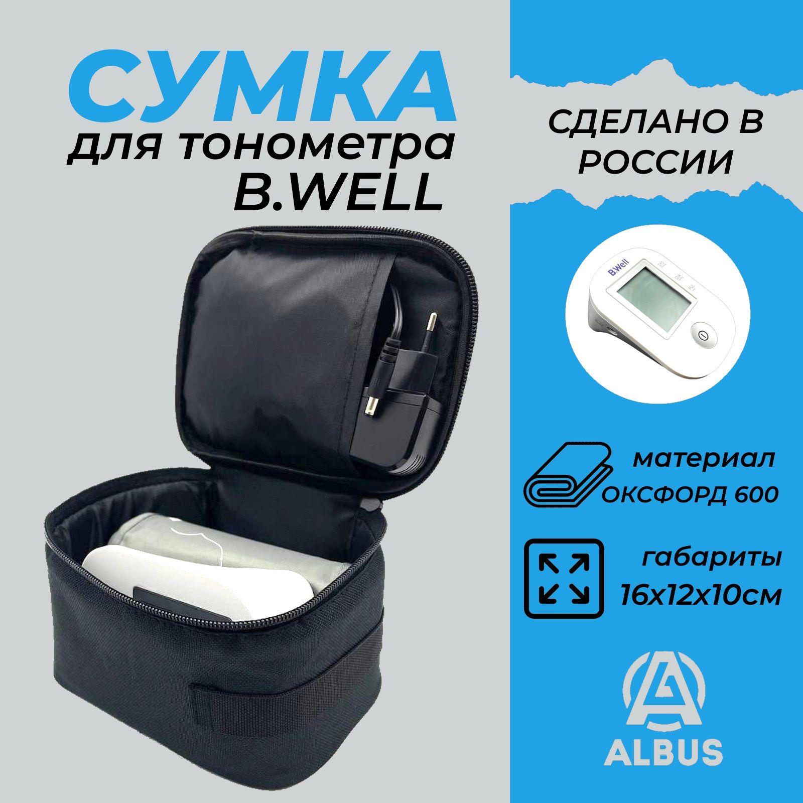 Albus | Сумка для тонометра B.Well