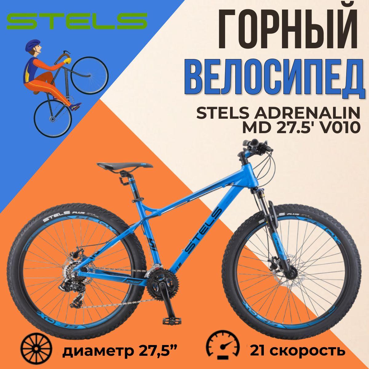 Велосипед горный Stels Adrenalin MD 27.5" V010 Синий рама 20"