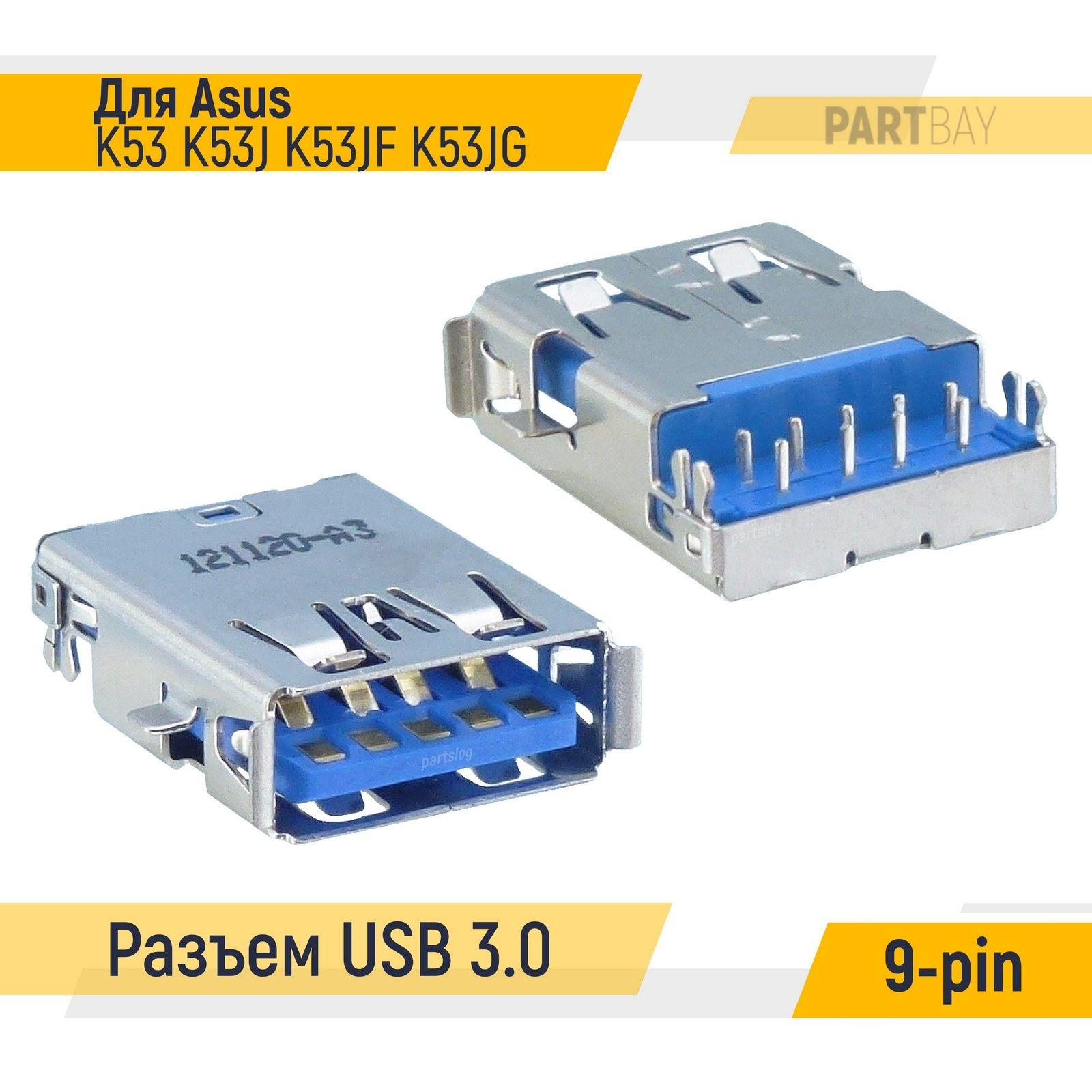 Разъем USB 3.0 для Asus K53 K53J K53JF K53JG Под пайку на плату