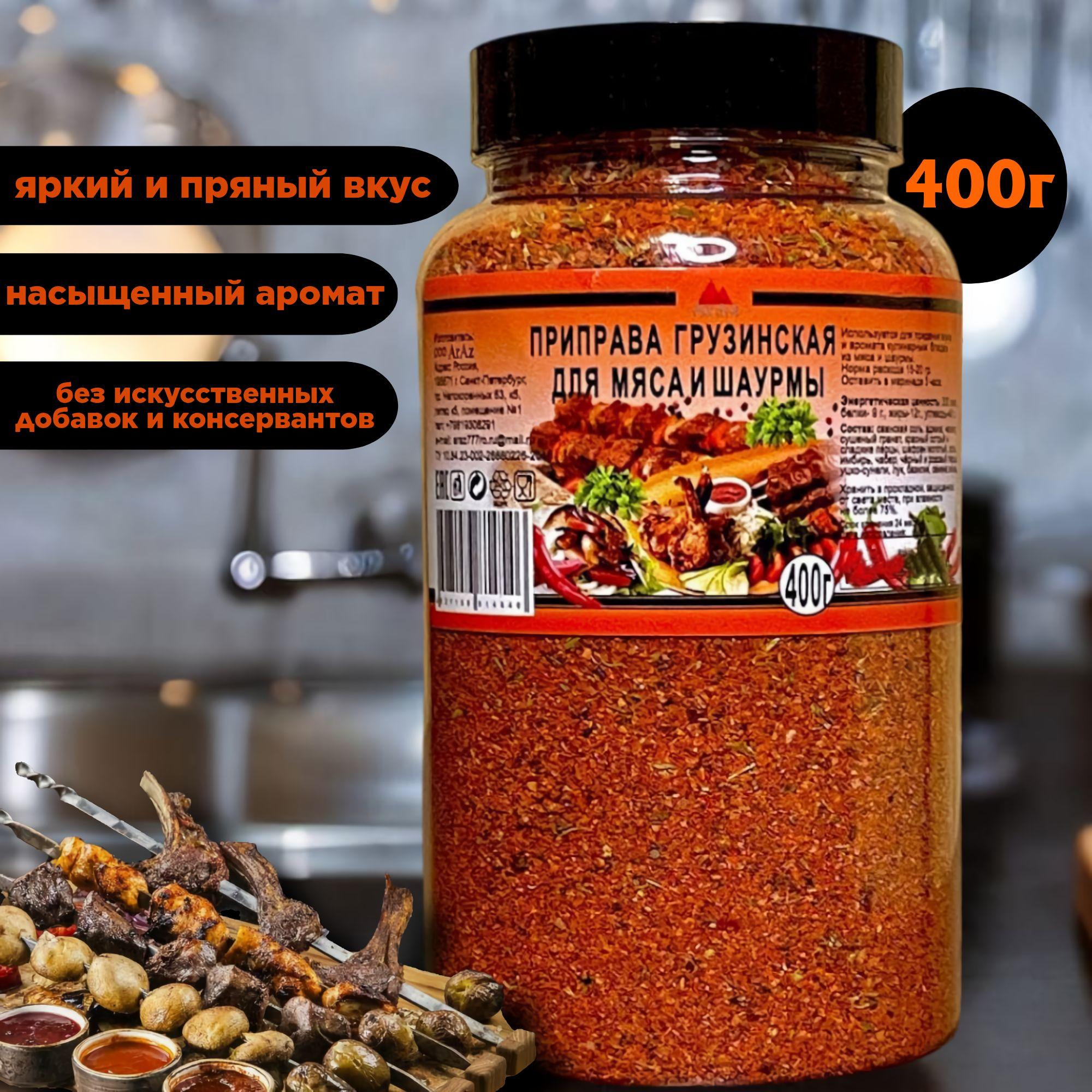 Приправа грузинская для мяса и шаурмы, 400 грамм