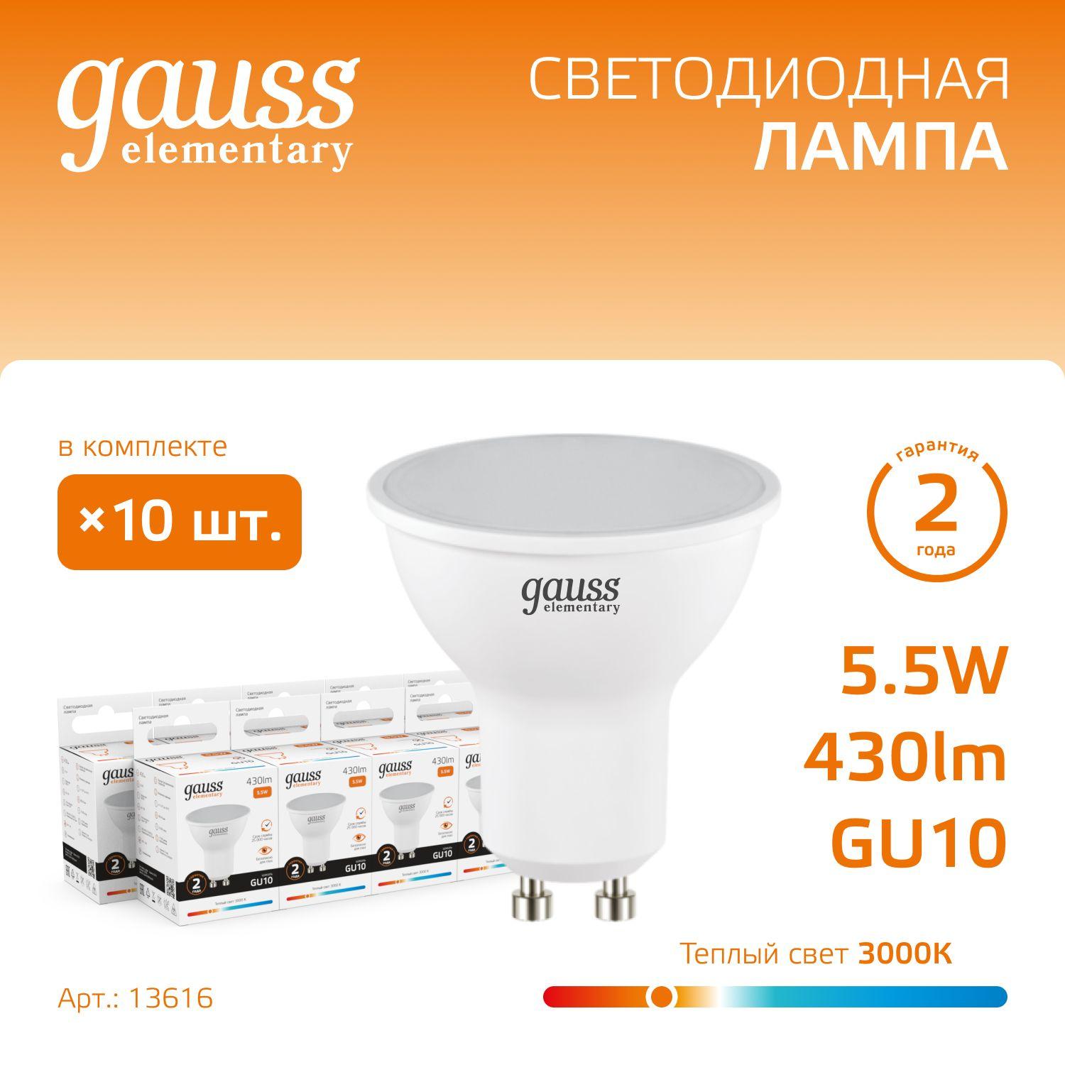 Лампочка светодиодная MR16 GU10 5.5W теплый свет 3000К УПАКОВКА 10 шт. Gauss Elementary