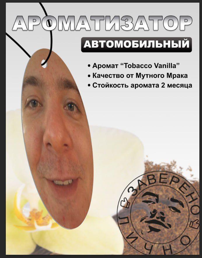 Ароматизатор автомобильный, Tobacco vanille