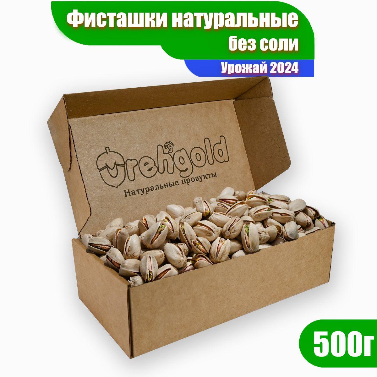 Фисташки сырые без соли натуральные Орехголд, 500г