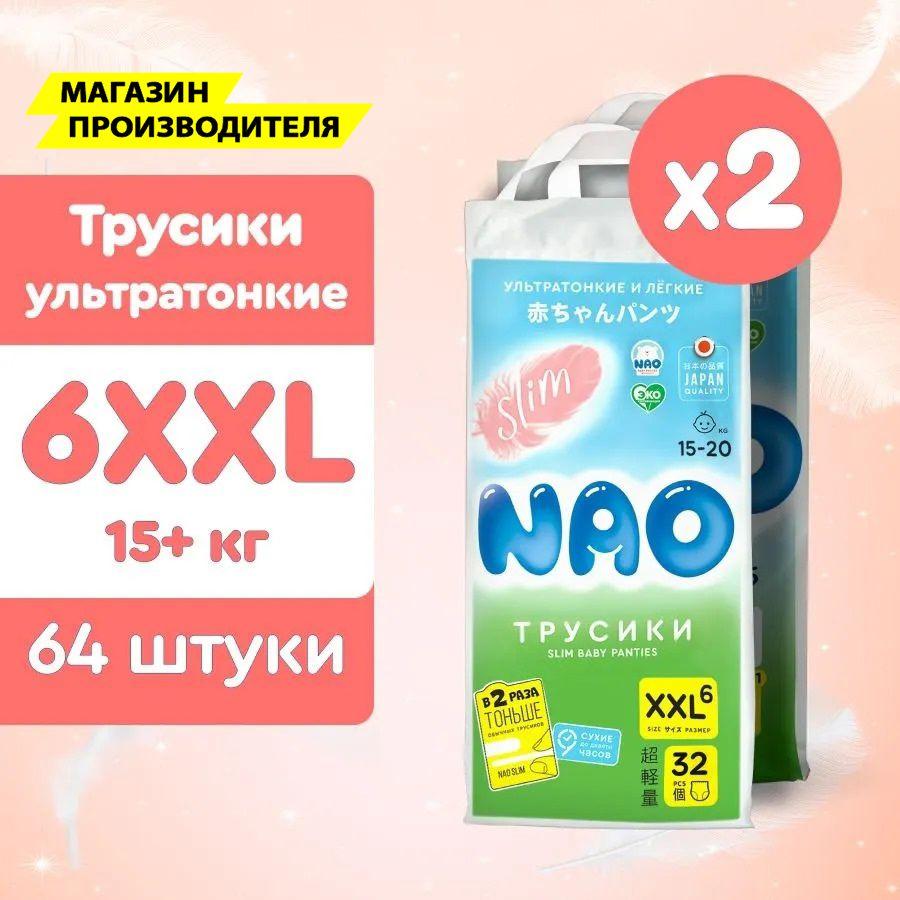 Подгузники трусики 6 размер XXL от 15 до 20 кг для новорожденных / детские японские премиум памперсы трусы для мальчиков и девочек 64 шт / НаоСлим ультратонкие