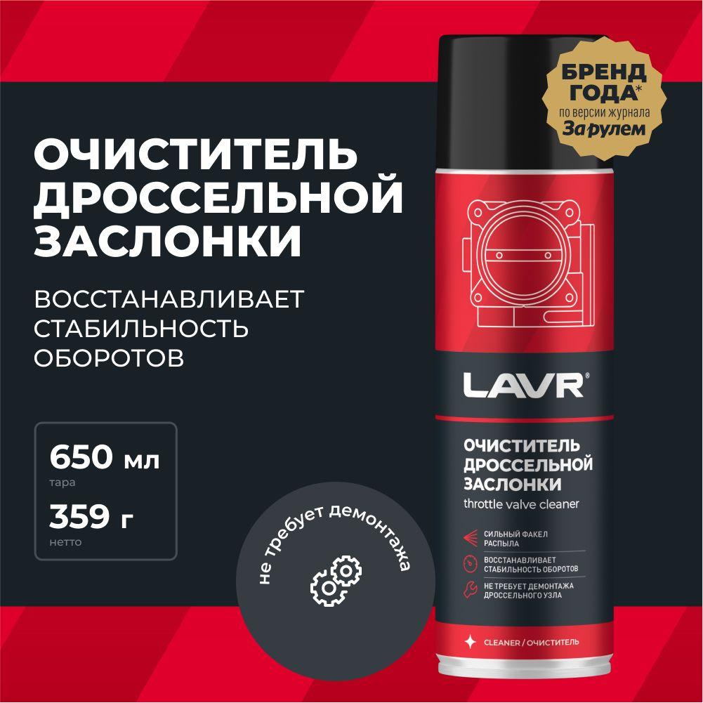 Очиститель дроссельной заслонки и карбюратора LAVR, 650 мл / Ln1494