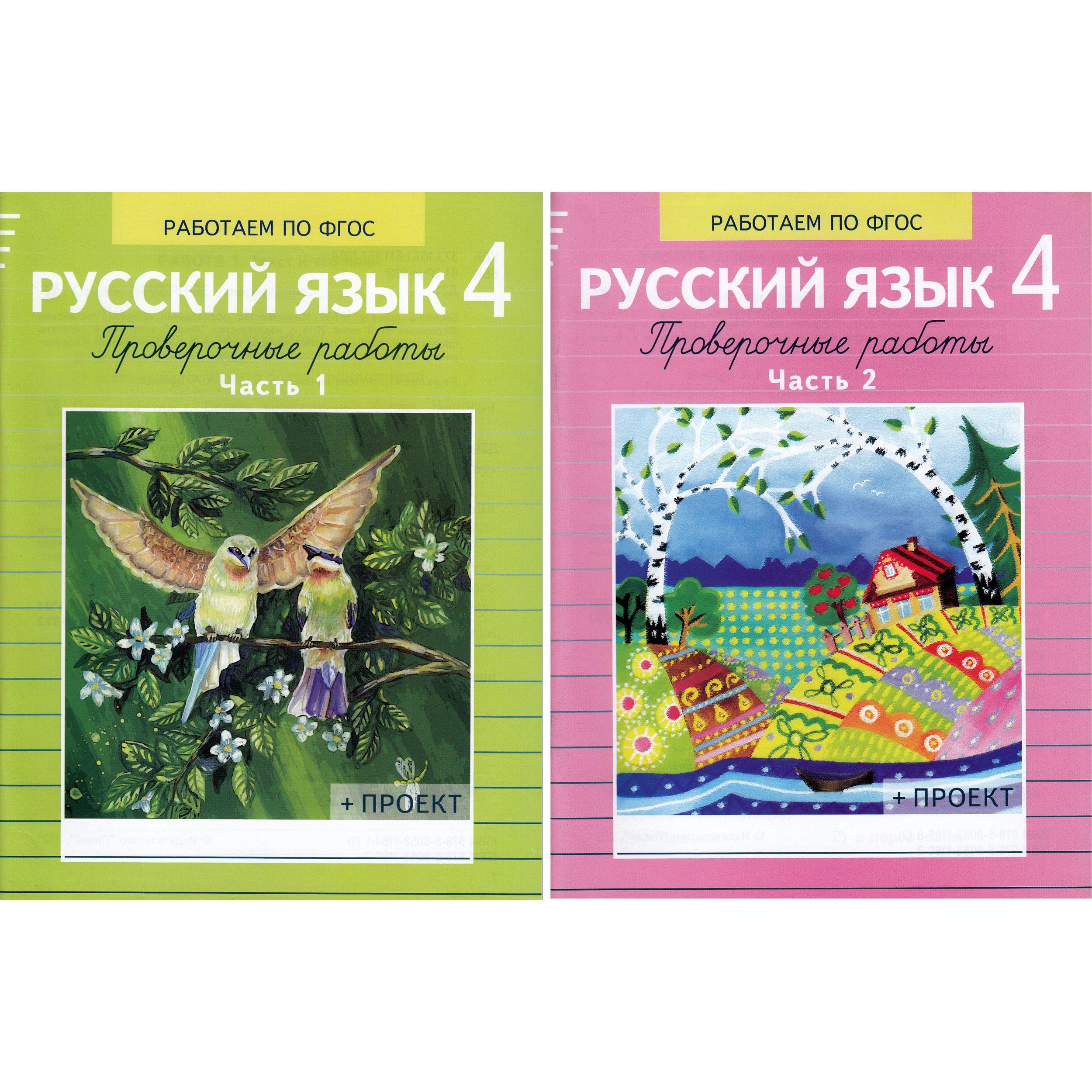 Демочко Т.В. Русский язык. 4 класс. Комплект в двух частях. Работаем по ФГОС. Проверочные работы