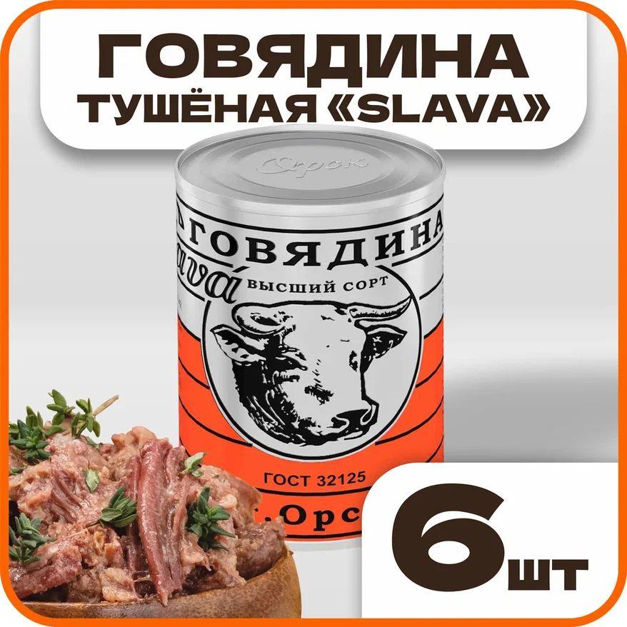 Говядина тушеная высший сорт "Слава" ГОСТ, в наборе 6 шт по 338гр., Орский мясокомбинат