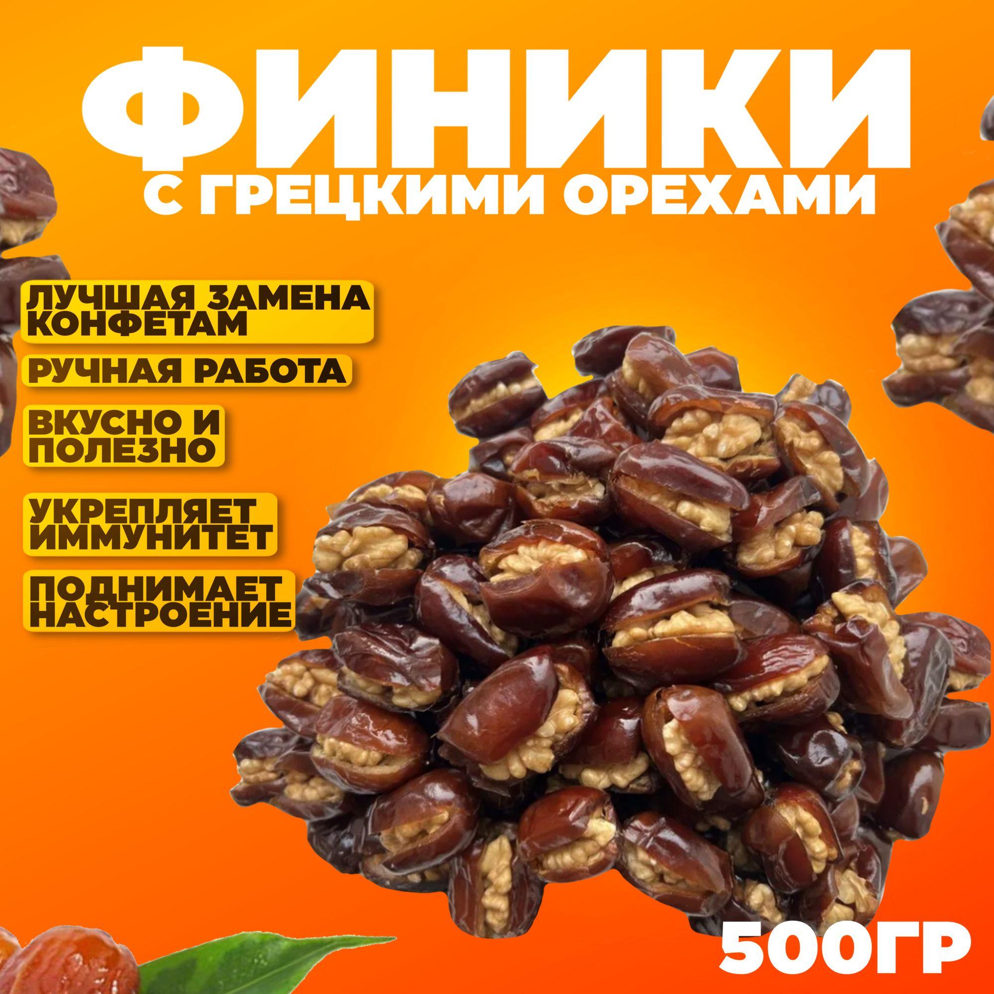 Финики с грецкими орехами 500гр