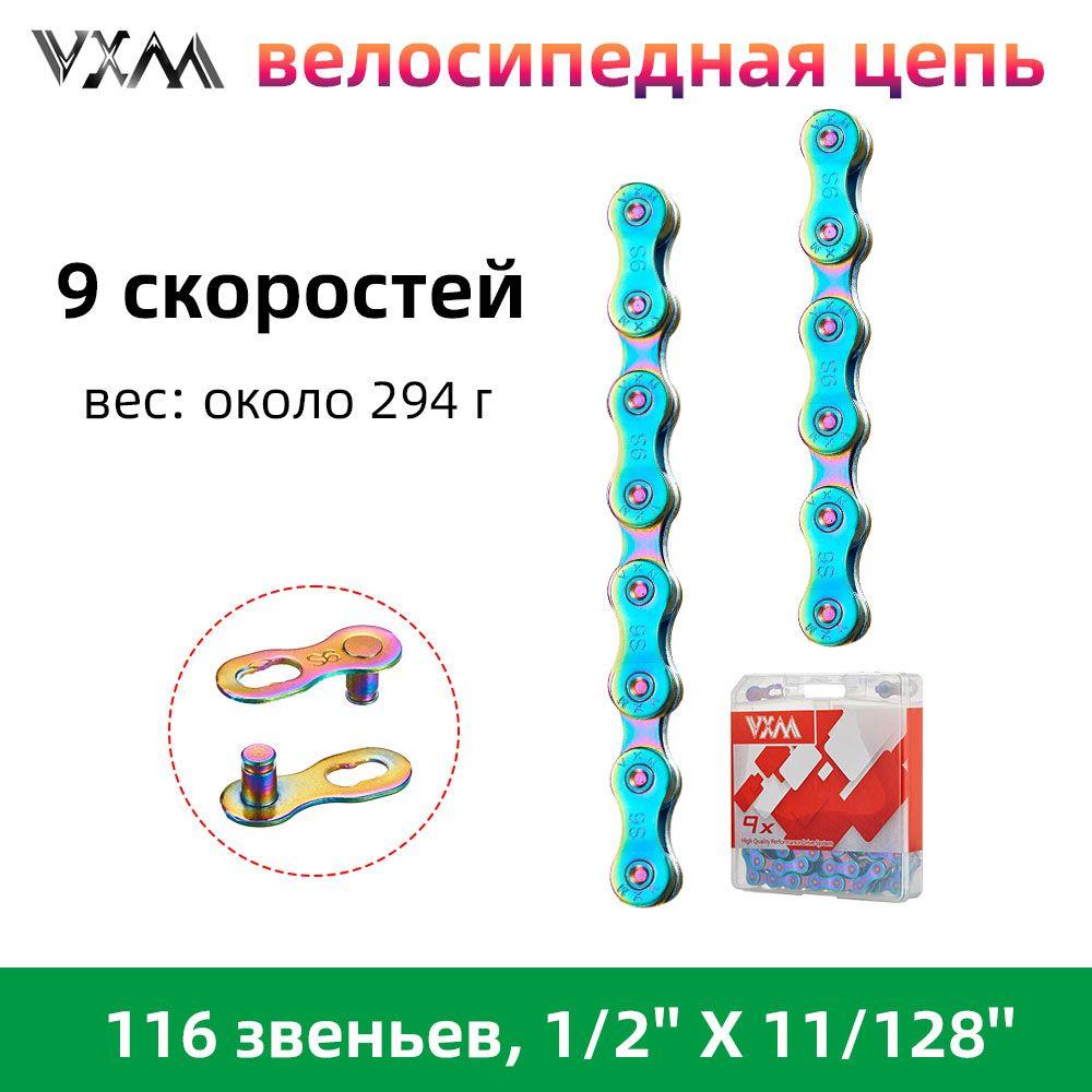 велосипедная цепь, 9 скоростей, VXM 9x, 116 звеньев, 1/2'' X 11/128'' (Радужный цвет )