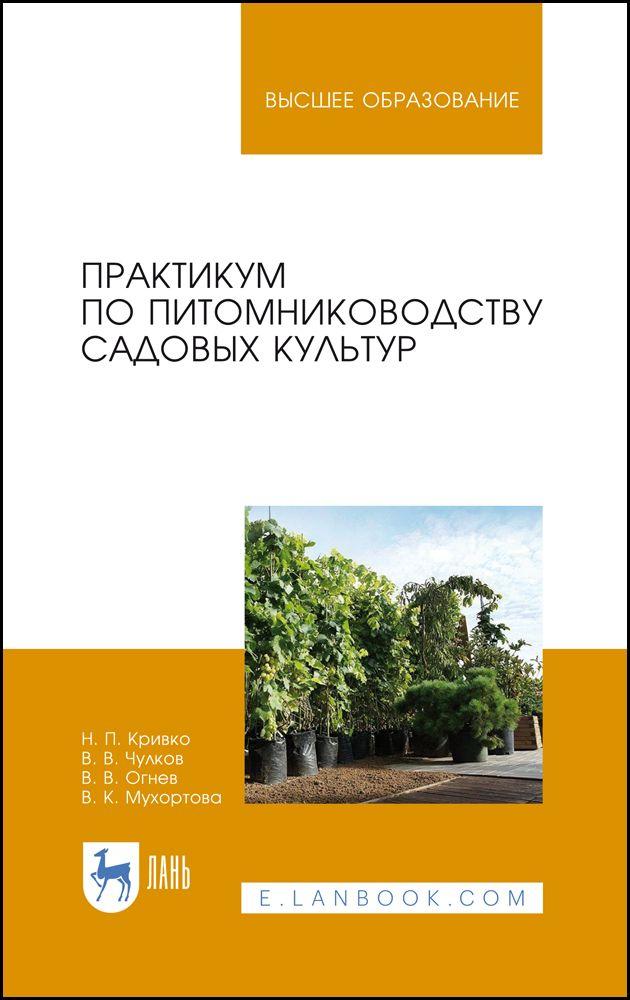 Практикум по питомниководству садовых культур. Учебное пособие для вузов, 4-е изд., стер.