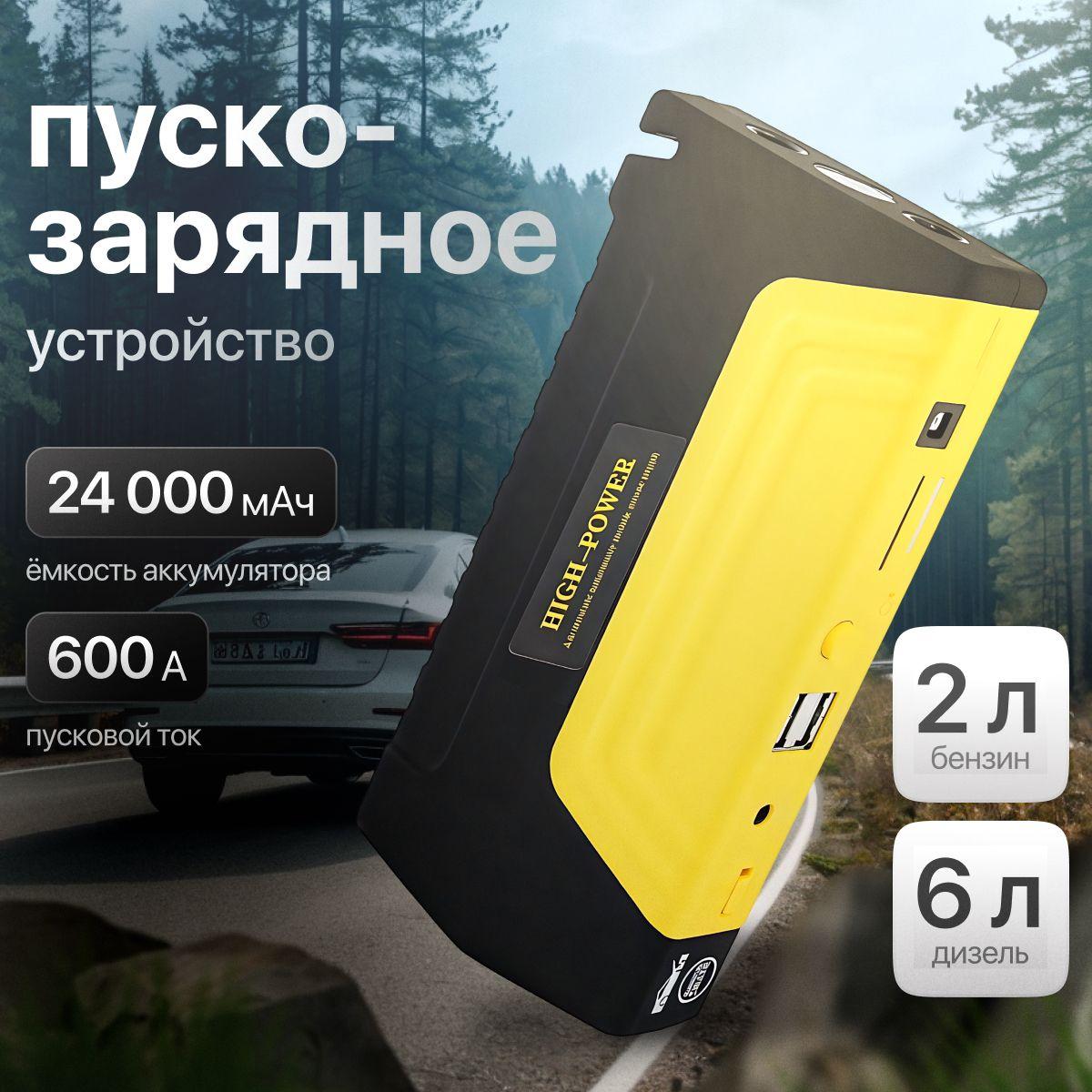 Пусковое портативное зарядное устройство для автомобиля / бустер пусковой автомобильный 24000 мA*ч