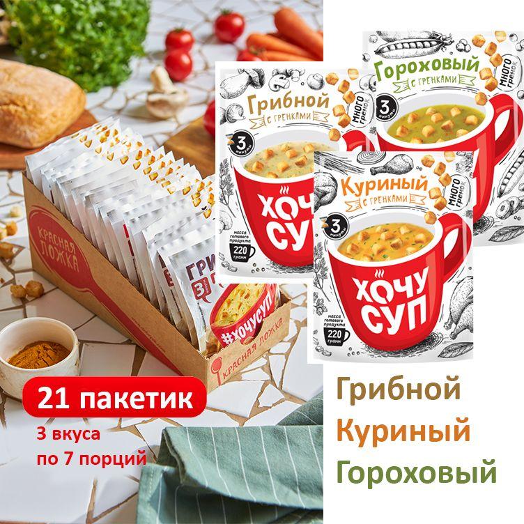 Набор супов быстрого приготовления 21шт Гороховый, Грибной и Куриный