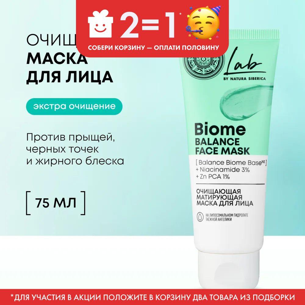 Очищающая матирующая маска Natura Siberica Lab Biome Balance для лица Лаб биом, 75 мл