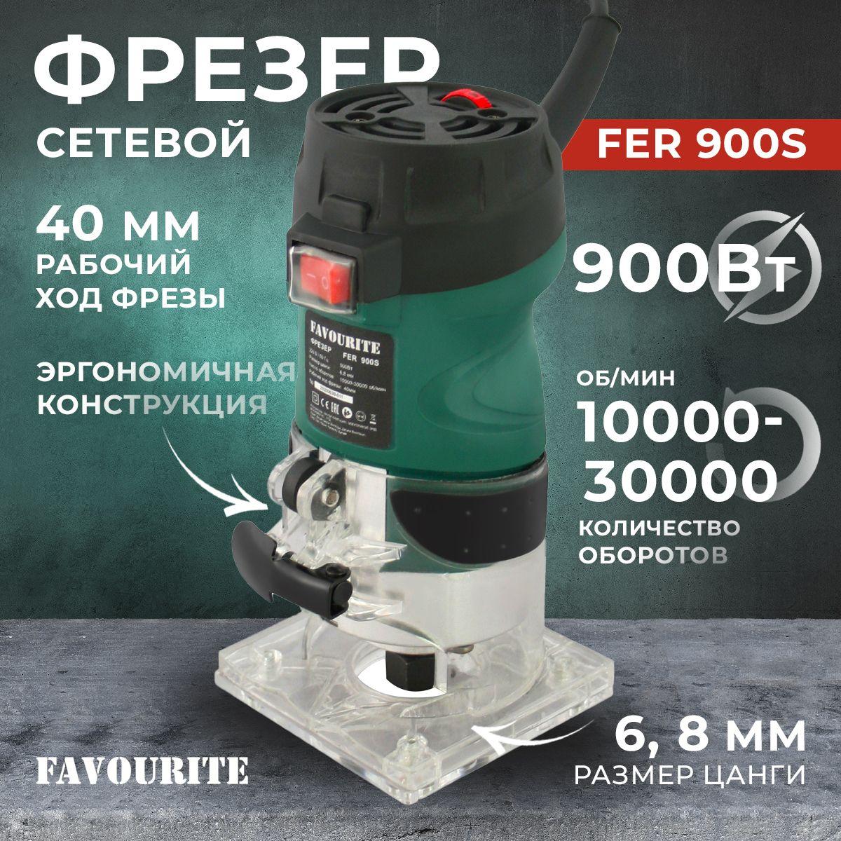 Фрезер по дереву электрический Favourite FER-900S, 900 Вт, 10000-30000 об/мин, цанга 8мм / подарок мужу напрямую от производителя