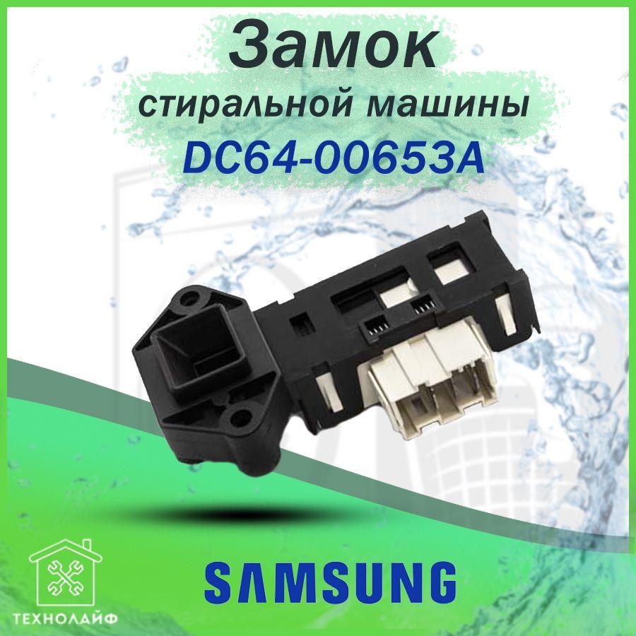 УБЛ (Замок) стиральной машины Samsung, CONCORE, DC64-00653A, INT006SA