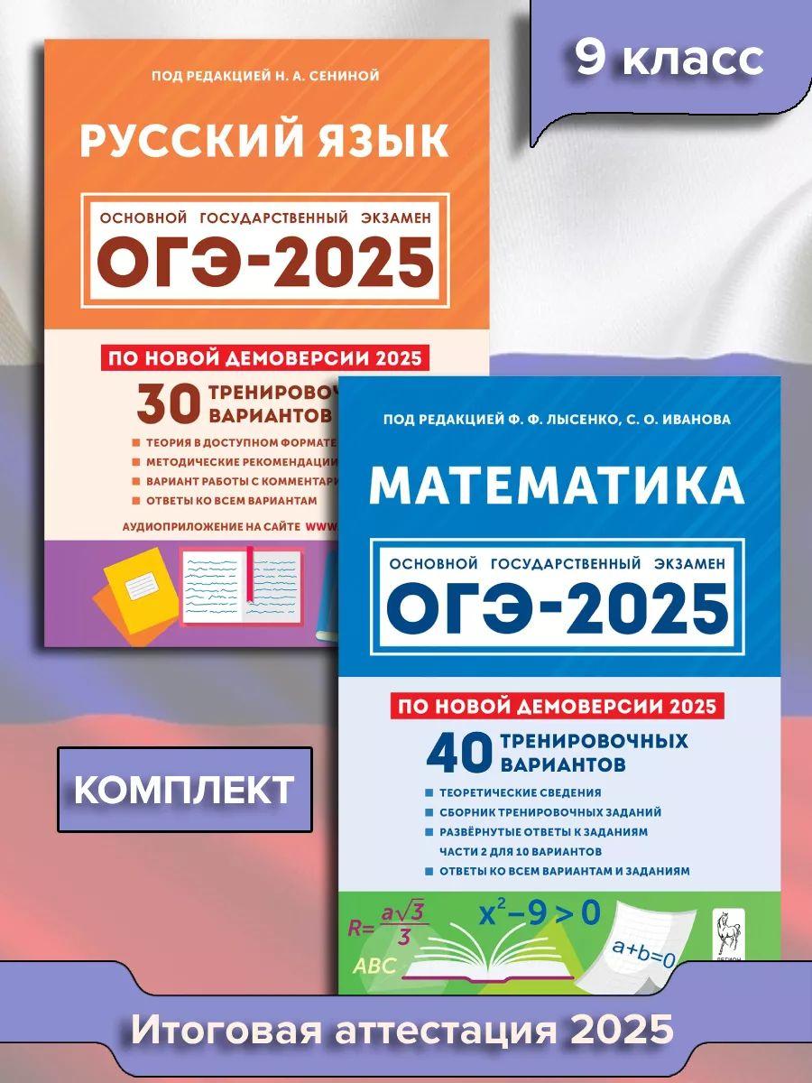 ОГЭ 2025 Математика и Русский КОМПЛЕКТ Демоверсия 2025 | Лысенко Федор Федорович, Сенина Н. А.