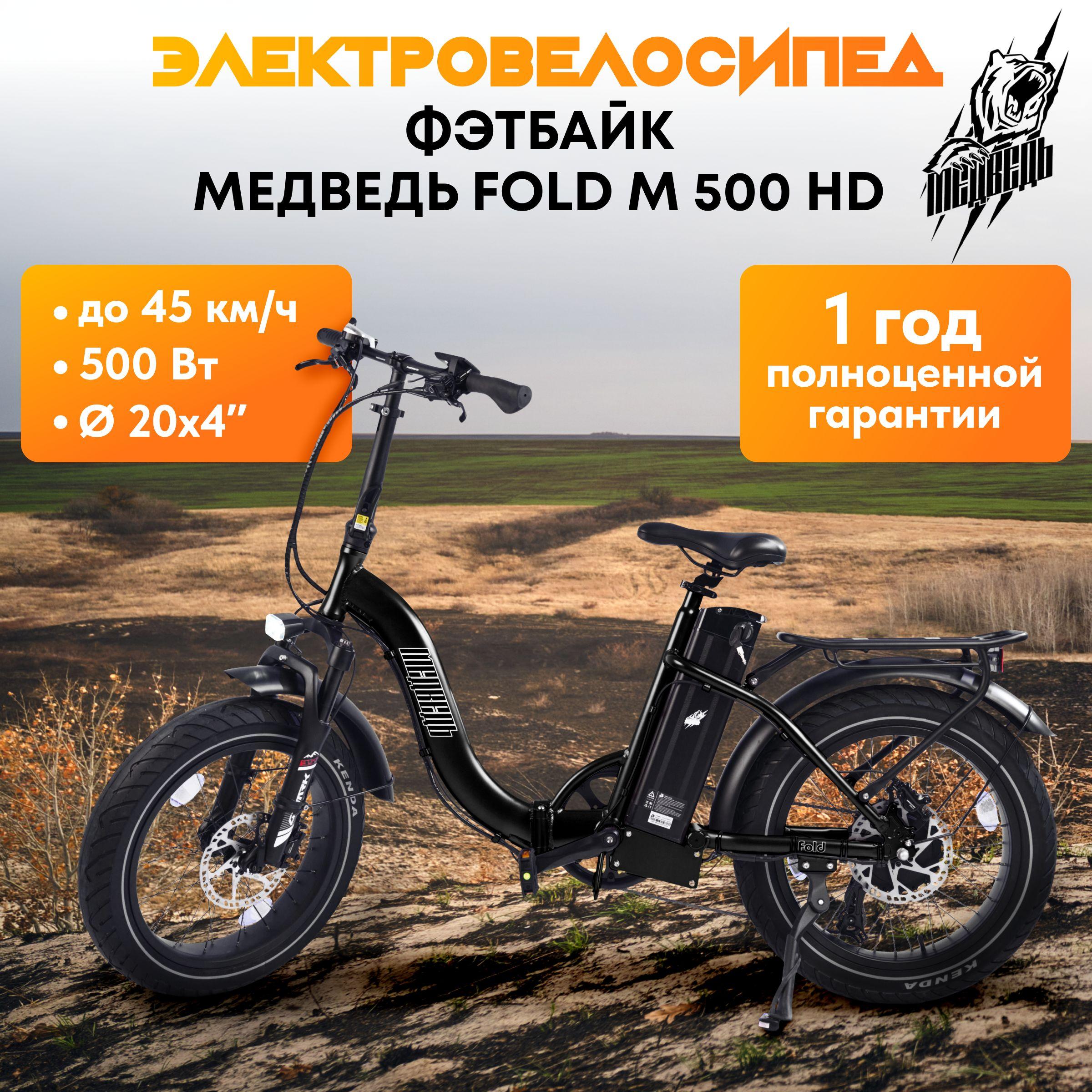 Электровелосипед, фэтбайк Медведь Fold M 500 HD