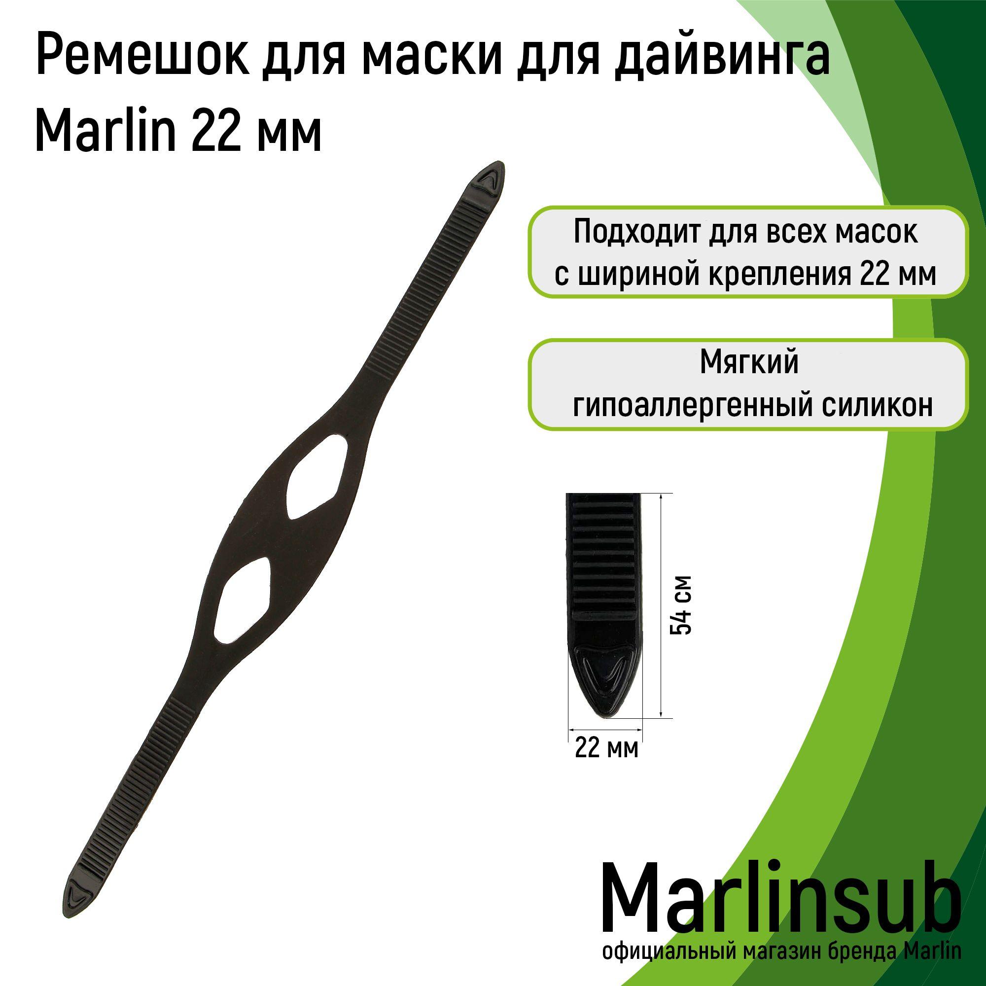 Marlin Оголовье-ремешок маски