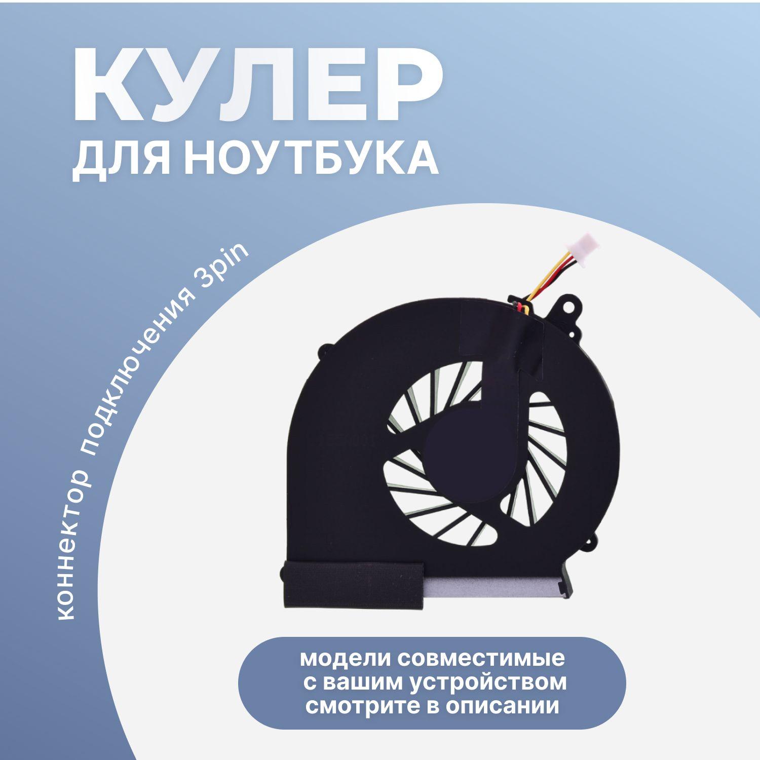 Кулер для ноутбука HP 630, 635, 435, 631, 431, Compaq Presario CQ57-439ER, CQ57-400ER и др