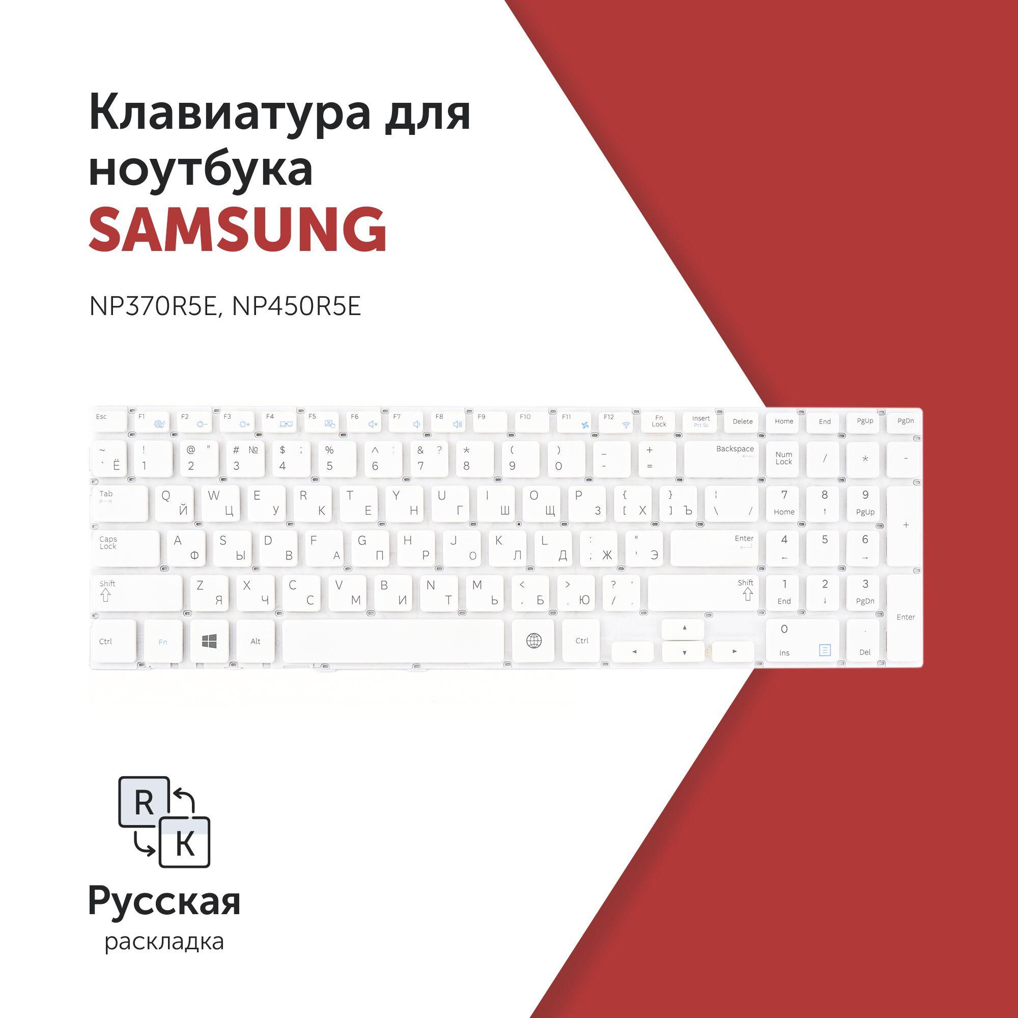 Клавиатура для ноутбука NP370R5E, NP450R5E белая без рамки