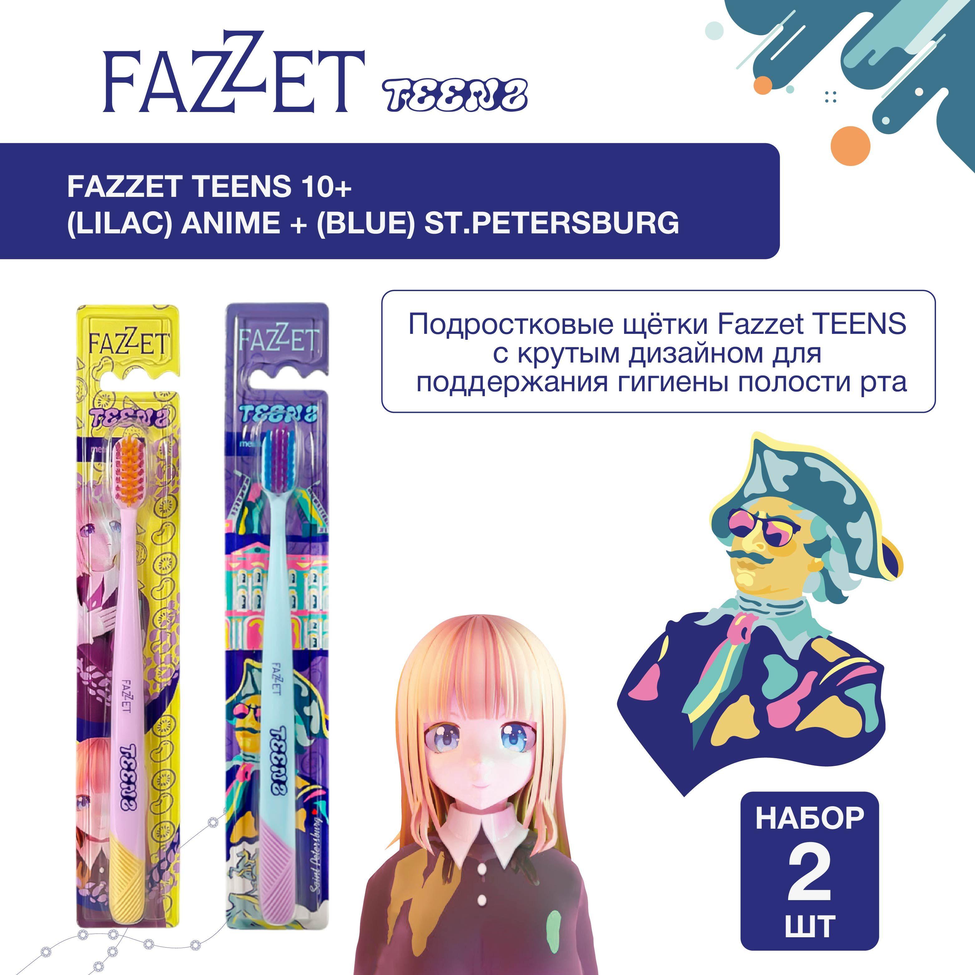 Зубная щетка для подростков Fazzet TEENS Anime + Зубная щетка для подростков Fazzet TEENS St.Peterburg, 10+