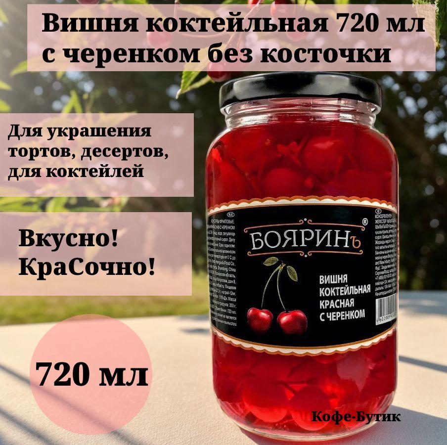 Вишня коктейльная (коктельная) красная с черенком Бояринъ 720 мл