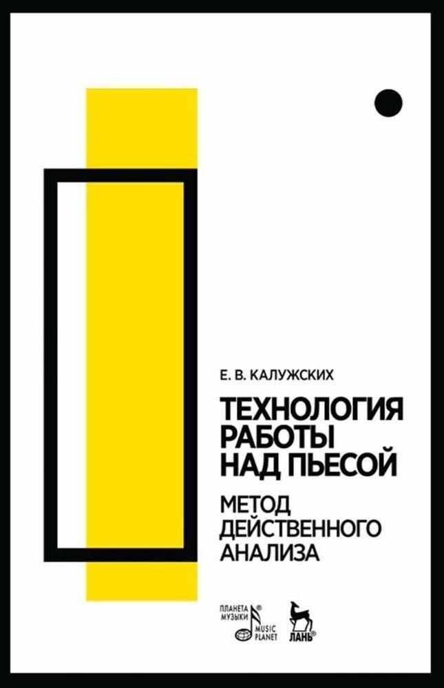 Технология работы над пьесой. Метод действенного анализа. Учебное пособие, 7-е изд., стер. | Калужских Елена Васильевна