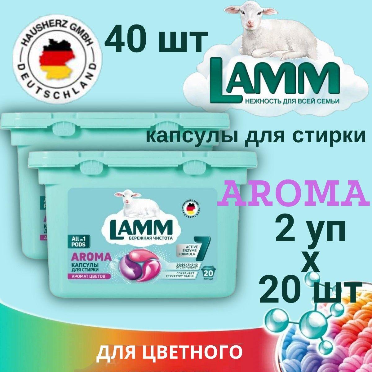 Капсулы для стирки LAMM 40шт (2уп х 20шт) Aroma