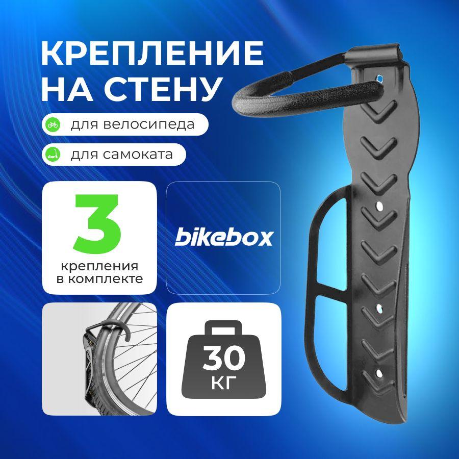 Bikebox | Крепление для велосипеда и самоката на стену комплект 3 штуки с прорезиненным крюком черный цвет