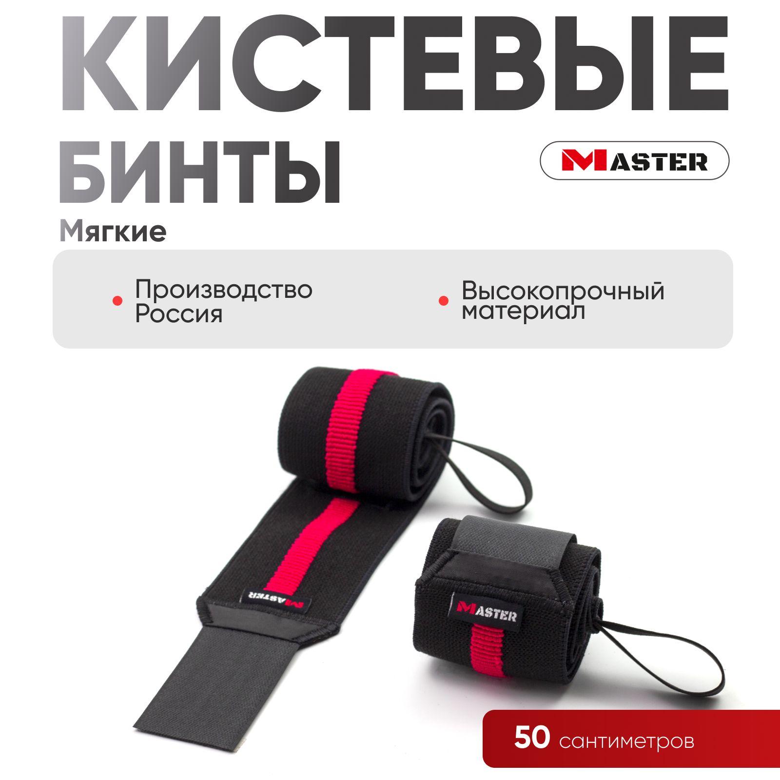 MASTER Экипировка | Кистевые бинты MASTER мягкие