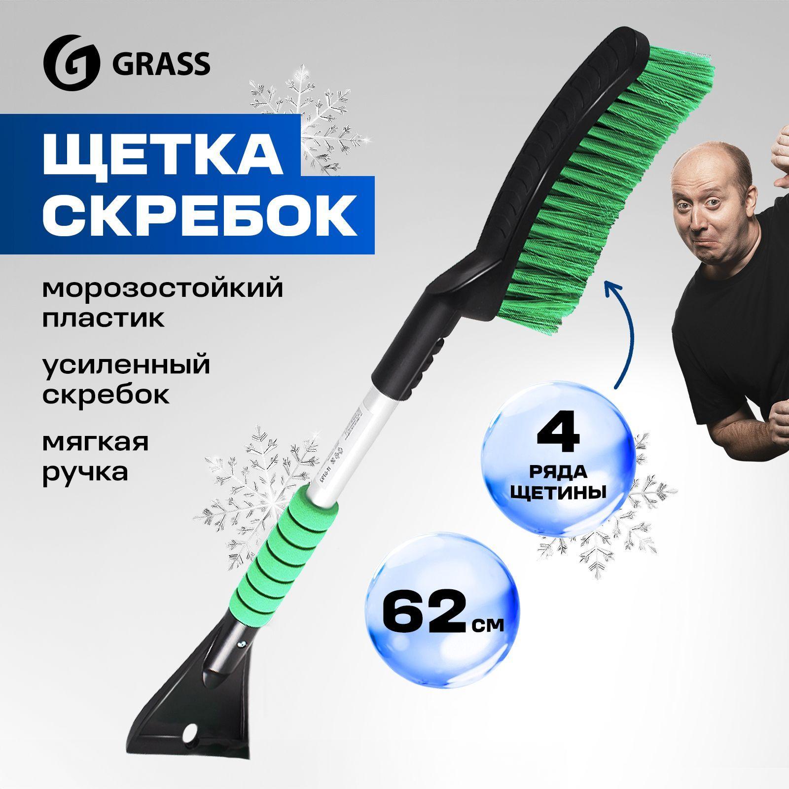 Щетка для автомобиля от снега с мягкой ручкой и скребком GRASS 62 см